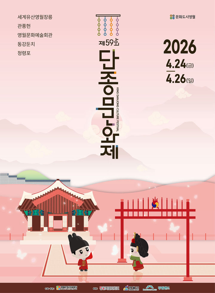 제59회 단종문화제 포스터.(사진=영월군 제공) *재판매 및 DB 금지