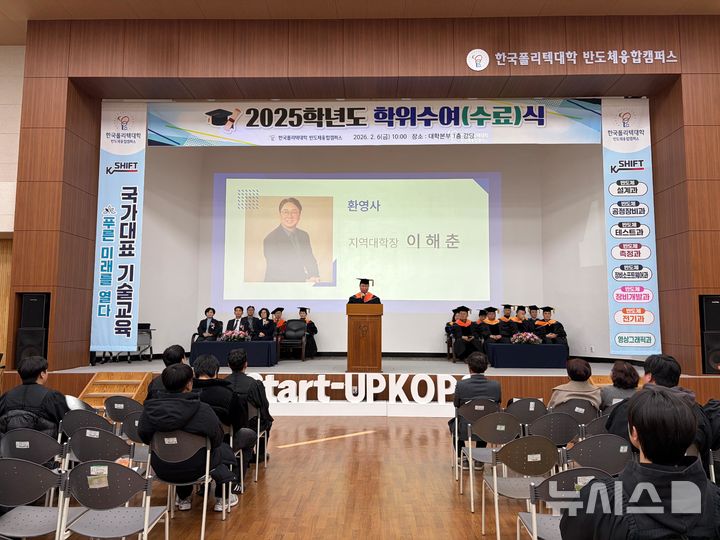 [안성=뉴시스] 한국폴리텍대학 반도체융합캠퍼스, 2025학년도 학위수여(수료)식 모습 (사진=한국폴리텍대학 반도체융합캠퍼스 제공) 2026.02.09.photo@newsis.com 