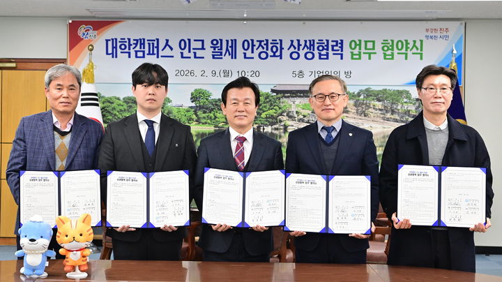 [진주=뉴시스]진주시, 대학가 월세 안정화 상생협력 업무협약.(사진=진주시 제공).2026.02.09.photo@newsis.com *재판매 및 DB 금지