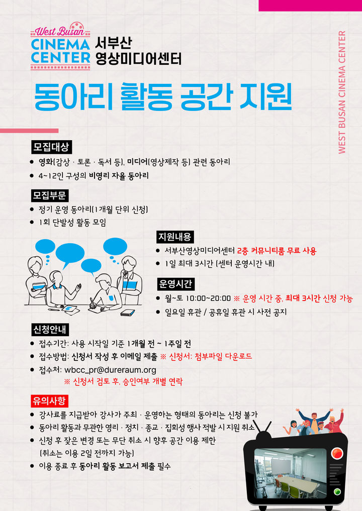 [부산=뉴시스] 서부산영상미디어센터가 영화·미디어 분야 비영리 자율 동아리를 대상으로 동아리 모임 공간을 무료로 개방한다. (사진=영화의전당 제공) 2026.02.09. photo@newsis.com *재판매 및 DB 금지