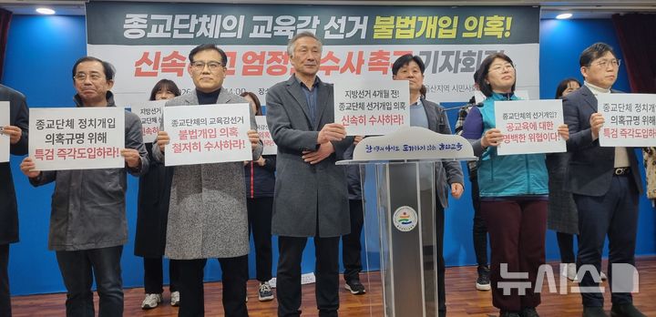 [울산=뉴시스] 박수지 기자 = 울산지역 34개 시민사회단체 및 제정당이 9일 시교육청 프레스센터에서 기자회견을 열고 종교단체의 교육감 선거 불법 개입 의혹에 대해 수사를 촉구하고 있다. 2026.02.09. photo@newsis.com