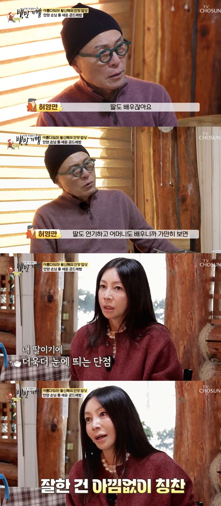 [서울=뉴시스] 배우 황신혜가 지난 8일 방송한 TV조선 예능 프로그램 '식객 허영만의 백반기행'에 출연했다. (사진=TV조선 '식객 허영만의 백반기행' 캡처) 2026.02.09. photo@newsis.com *재판매 및 DB 금지