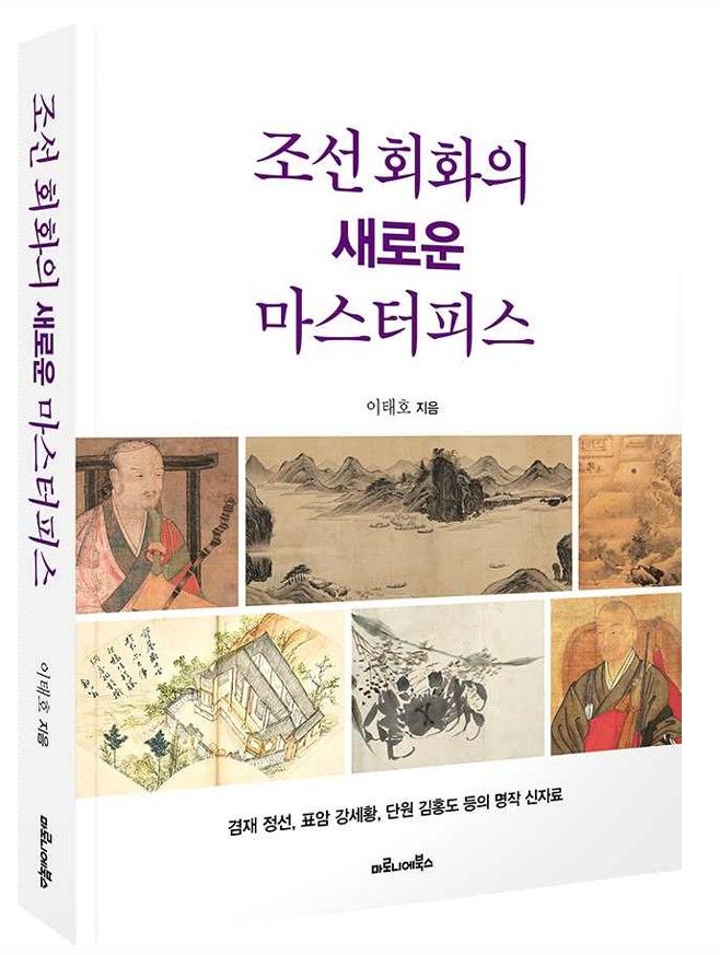 240년 만에 드러난 명작들…이태호 ‘조선 회화의 새로운 마스터피스’