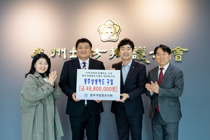 [광주=뉴시스] 광주지방변호사회는 지난해에 이어 올해도 지역 화폐인 '광주상생카드'를 대량 구입, 지역경제 활성화와 동반 성장에 함께 한다고 9일 밝혔다. (사진=광주변호사회 제공) 2026.02.09. photo@newsis.com *재판매 및 DB 금지