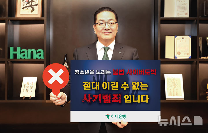 [서울=뉴시스]이호성 하나은행장이 청소년 도박을 예방하기 위한 '청소년 도박 근절 릴레이 캠페인'에 동참했다. (사진=하나은행 제공). 2026.02.09. photo@newsis.com 