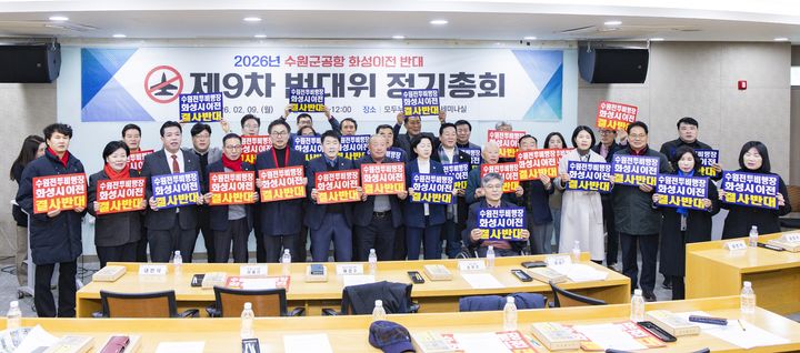 [화성=뉴시스]수원전투비행장 화성이전반대 범시민대책위원회가 9일 화성시 모두누림센터에서 2026년 정기총회를 개최한 가운데, 배정수 화성시의장을 비롯해 화성시의회 의원으로 구성된 수원전투비행장 화성이전반대특위 위원들이 범대위와 함께 기념촬영을 하고 있다.(사진=화성시의회 제공)2026.02.09.photo@newsis.com *재판매 및 DB 금지