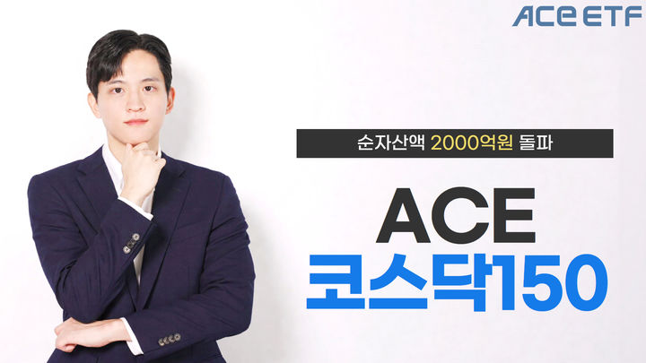 한투운용 'ACE 코스닥150 ETF' 순자산액 2000억 돌파