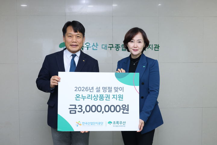 [세종=뉴시스]한국산업단지공단이 설 맞이 나눔활동에 나선다. 사진 왼쪽부터 이상훈 한국산업단지공단 이사장, 박석란 대구종합사회복지관 관장이다. (사진=산단공 제공) *재판매 및 DB 금지