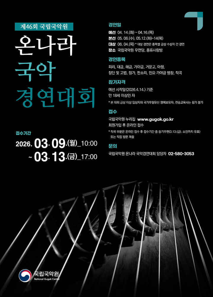 제46회 온나라 국악경연대회 포스터. (이미지=국립국악원 제공) *재판매 및 DB 금지