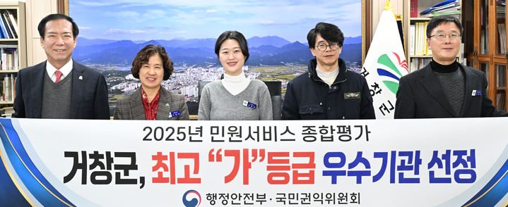 [거창=뉴시스] 거창군 2025년 민원서비스 종합평가에서 최고 ‘가등급’ 우수기관 선정 (사진=거창군 제공) 2026. 02. 09. photo@newsis.com&nbsp; *재판매 및 DB 금지