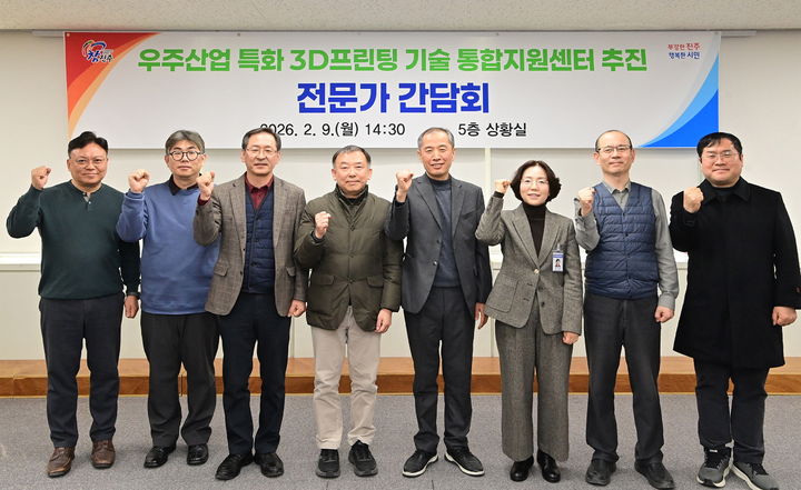 [진주=뉴시스] 진주시, '우주산업 특화 3D프린팅 기술 통합지원센터' 추진 전문가 간담회. (사진=진주시 제공) 2026.02.09. photo@newsis.com&nbsp; *재판매 및 DB 금지