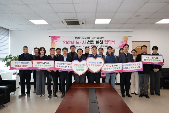 [양산=뉴시스] 경남 양산시가 노·사 청렴 협약식에 이어 기념촬영을 하고 있다. (사진=양산시 제공) 2026.02.09. photo@newsis.com *재판매 및 DB 금지