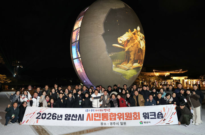 [양산=뉴시스] 시민통합위원회가 경주시 일원에서 지역 문화예술 발전을 위한 정책 방향을 모색하기 위한 워크숍에 이어 기념촬영을 하고 있다. (사진=양산시 제공) 2026.02.09. photo@newsis.com *재판매 및 DB 금지