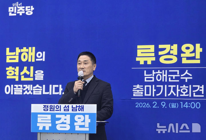 [남해=뉴시스] 차용현 기자 = 더불어민주당 경남도의회 류경완 의원이 9일 오후 남해유배문학관에서 기자회견을 열고 다가오는 6·3지방선거 남해군수 선거에 출마를 선언했다. 2026.02.09. con@newsis.com
