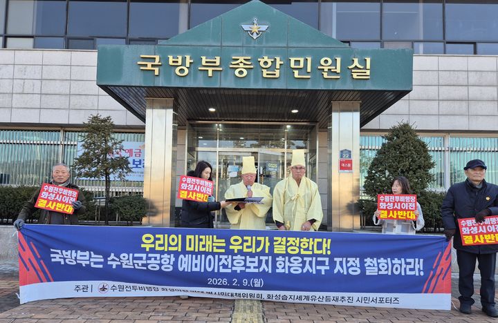 [화성=뉴시스]수원전투비행장 화성이전반대 범시민대책위원회가 9일 국방부 앞에서 기자회견을 열고 국방부에 화성 화옹지구 군공항 예비후보지 이전 철회를 촉구하고 있다.(사진=수원전투비행장 화성이전반대 범시민대책위 제공)2026.02.09.photo@newsis.com *재판매 및 DB 금지