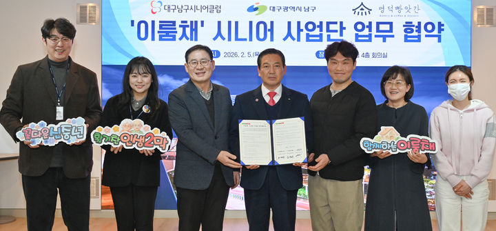 [대구=뉴시스] 대구 남구는 대구남구시니어클럽, ㈜엠디비비 명덕빵앗간과 함께 지역 기반 시니어 일자리 인큐베이팅 사업의 안정적 운영을 위한 3자 업무협약(MOU)을 체결했다. (사진=대구 남구 제공) 2026.02.09. photo@newsis.com *재판매 및 DB 금지