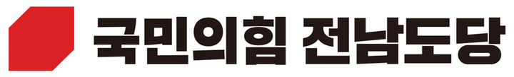 국힘 전남도당 "전남광주 반도체 산단 계획 환영"