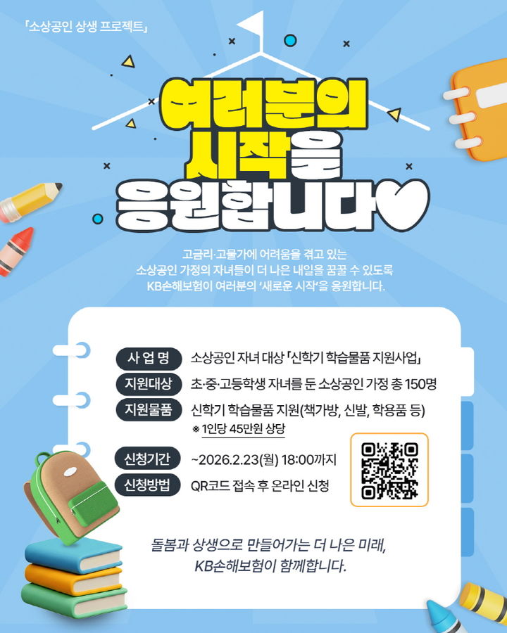 [서울=뉴시스] KB손해보험 소상공인 가정 학습물품 지원 대상자 모집 이미지. (사진=KB손보 제공) 2026.02.09. photo@newsis.com *재판매 및 DB 금지