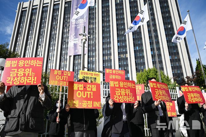 [서울=뉴시스] 한국감정평가사협회가 지난해 10월 24일 서울 종로구 정부서울청사 앞에서 KB국민은행 불법행위 방조 각성 촉구 대회를 열고 있다. photo@newsis.com