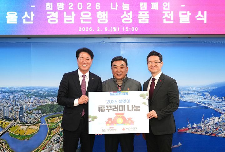 [울산=뉴시스] 9일 울산시청에서 BNK경남은행 김태한 은행장(왼쪽)이 김두겸 울산시장과 울산사회복지공동모금회 양호영 사무처장에게 복꾸러미를 전달하고 있다. (사진=NBK경남은행 제공) 2026.02.09. photo@newsis.com *재판매 및 DB 금지