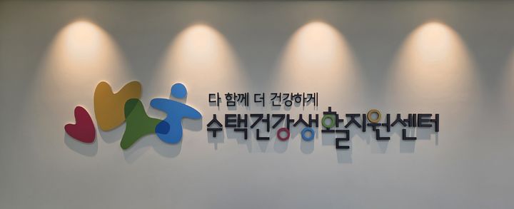 수택건강생활제원센터. (사진=구리시 제공) photo@newsis.com *재판매 및 DB 금지