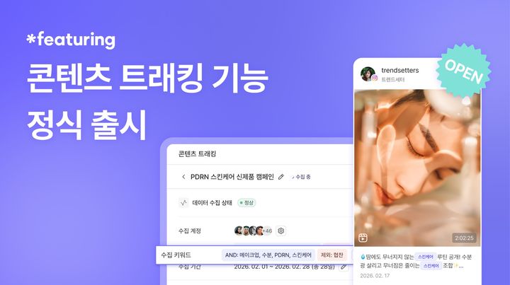 [서울=뉴시스]"SNS 캠페인 성과 자동 모니터링"…피처링, 트래킹 기능 출시.(사진=피처링 제공) 2026.02.09. photo@newsis.com *재판매 및 DB 금지