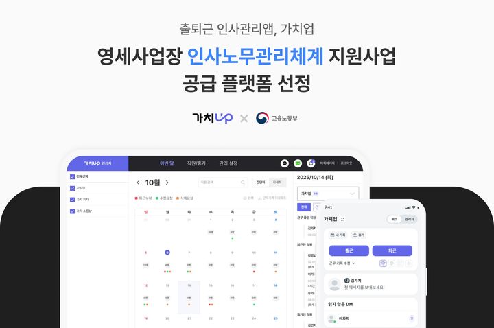 픽플레이는 출퇴근 인사관리앱 '가치업'이 고용노동부 주관 영세사업장 인사노무관리체계 구축 지원 사업의 공급 플랫폼으로 최종 선정됐다고 9일 밝혔다. (사진=픽플레이 제공) *재판매 및 DB 금지