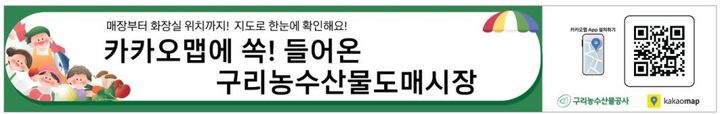 카카오맵 구리농수산물도매시장 실내지도 서비스. (사진=구리농수산물공사 제공) photo@newsis.com *재판매 및 DB 금지