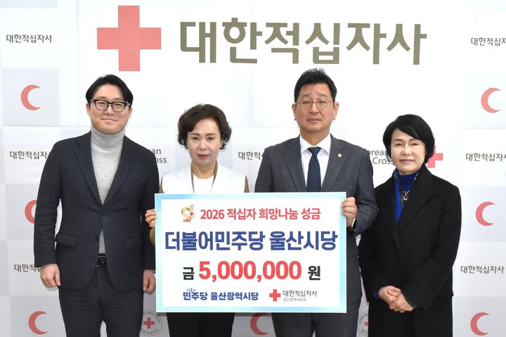 [울산=뉴시스] 9일 더불어민주당 울산광역시당 김태선 시당위원장·오상택 지방선거기획단장·최유경 공보단장이 대한적십자사 울산광역시지사를 방문해 김남희 사무처장에게 희망나눔성금을 전달하고 있다. (사진=울산적십자사 제공) 2026.02.09. photo@newsis.com *재판매 및 DB 금지