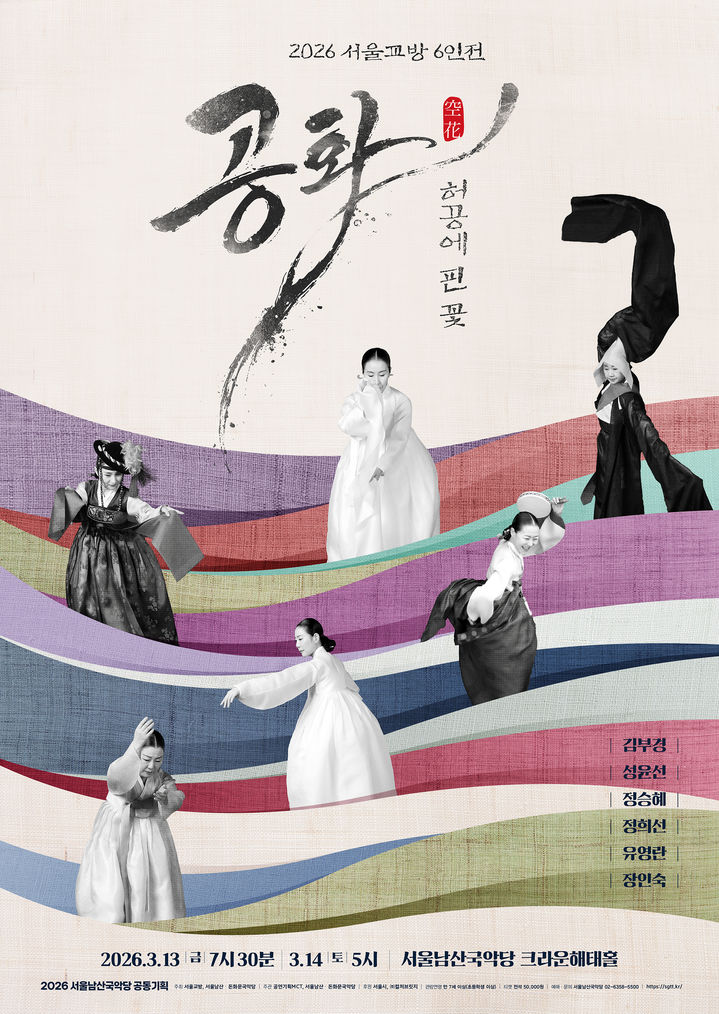 서울교방 6인전 '공화(空花)- 허공에 핀 꽃' 포스터. (이미지=공연기획 MCT 제공) *재판매 및 DB 금지