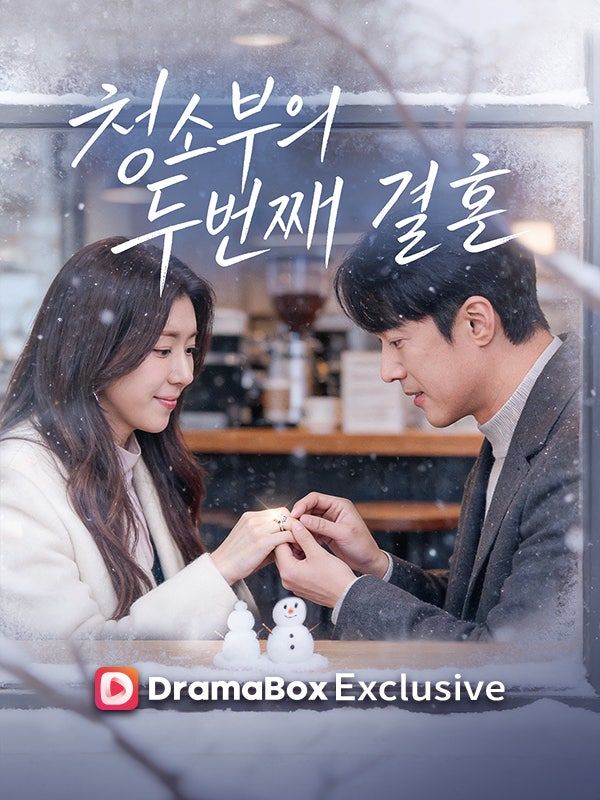 [서울=뉴시스] kt 스튜디오지니의 숏폼 드라마 '청소부의 두번째 결혼' (사진=kt 스튜디오지니 제공) 2026.02.10. photo@newsis.com *재판매 및 DB 금지