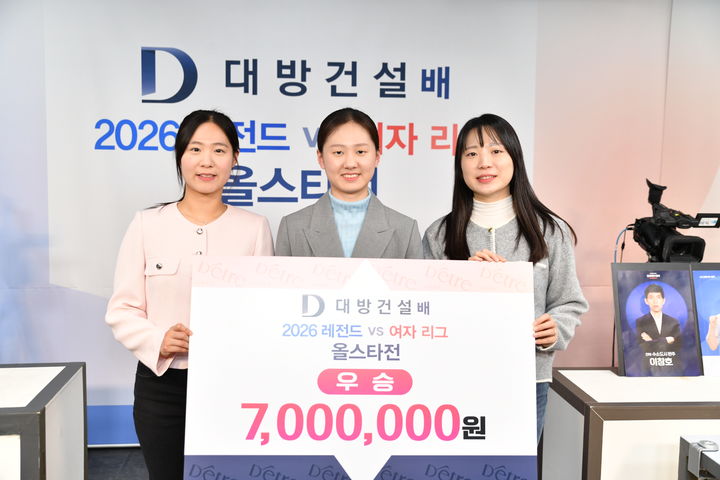 [서울=뉴시스] 여자 바둑리그 올스타, 레전드 올스타 꺾고 2026 대방건설배 레전드 vs 여자 바둑리그 올스타전 우승. 왼쪽부터 오유진 9단, 김은지 9단, 김채영 9단. (사진=한국기원 제공) 2026.02.09. photo@newsis.com *재판매 및 DB 금지