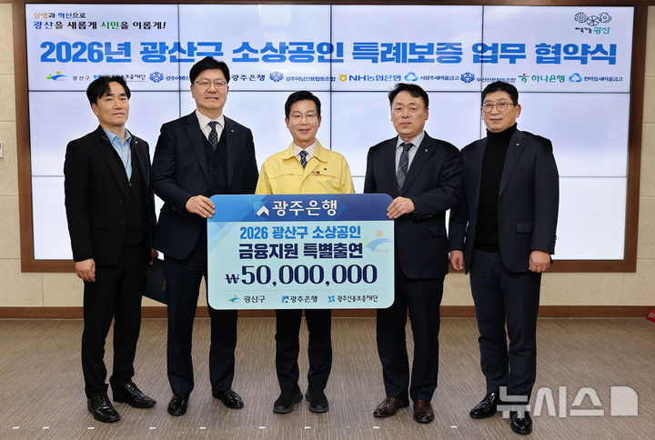 광주은행이 광산구 소성공인 금융 지원을 위해 광산구청과 '광산구 소상공인 특례보증 업무협약'을 체결했다. (사진=광주은행 제공) photo@newsis.com *재판매 및 DB 금지