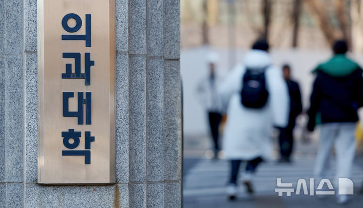 [서울=뉴시스] 김진아 기자 = 지난 9일 서울 시내의 한 의과대학. 2026.02.09. bluesoda@newsis.com