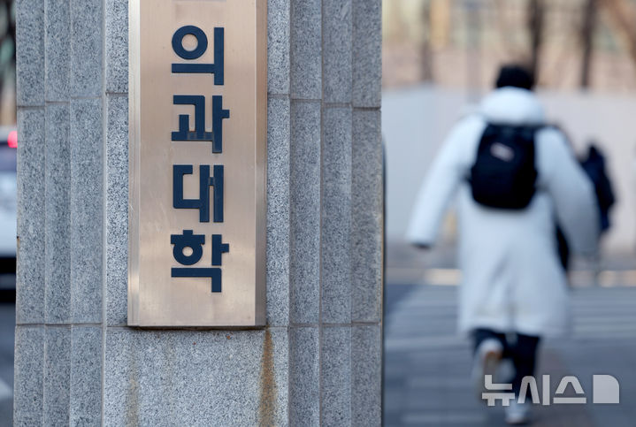 [서울=뉴시스] 김진아 기자 = 서울 시내의 한 의과대학. 2026.02.09. bluesoda@newsis.com