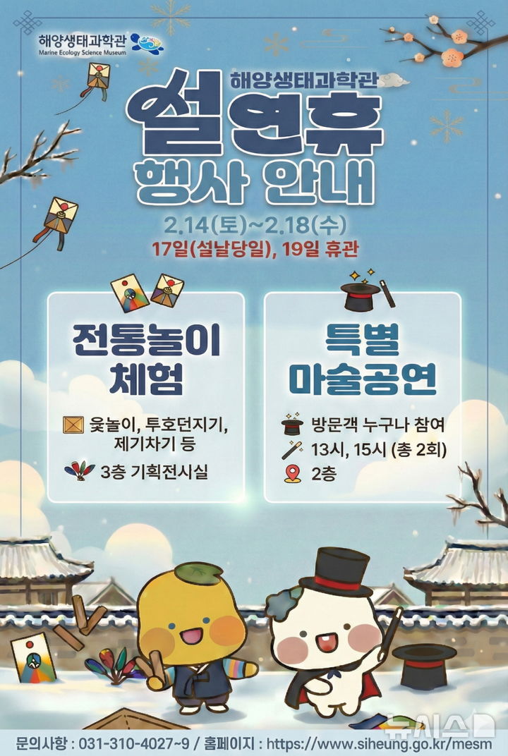 [시흥=뉴시스] 시흥시, 해양생태과학관이 설연휴 마술 공연 등 특별 행사를 연다. (안내문=시흥시 제공).*재판매 및 DB 금지