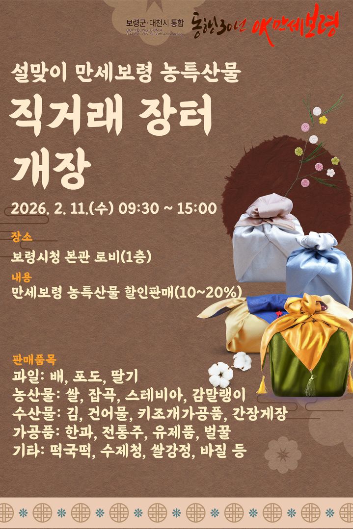 [보령=뉴시스] 보령시 '설맞이 만세보령 농특산물 직거래장터' 포스터. (사진=보령시청 제공) 2026.02.10. photo@newsis.com *재판매 및 DB 금지