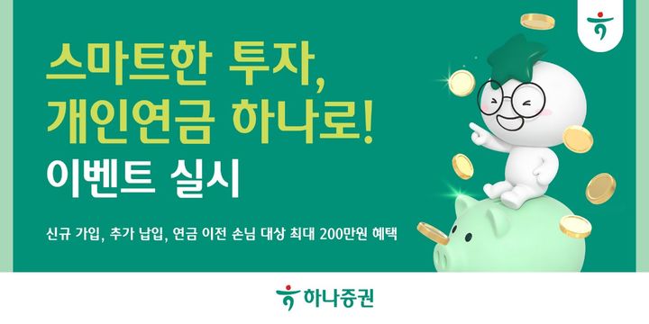 하나증권, 개인연금 이벤트…최대 200만원 혜택