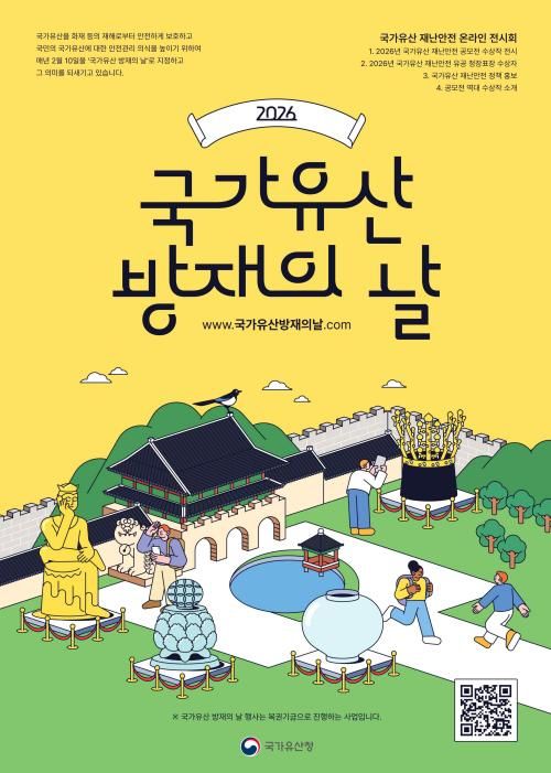 [서울=뉴시스] '국가유산 방재의 날'을 맞아 10일 국가유산 재난안전 유공자와 공모전 수상자에 대한 시상식이 개최된다. (사진=국가유산청 제공) 2026.02.10. photo@newsis.com *재판매 및 DB 금지