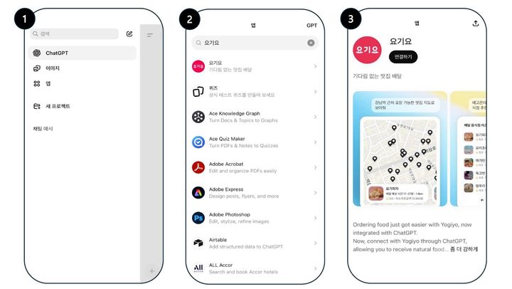 [서울=뉴시스] 챗GPT에서 요기요로 주문하는 과정. (사진=요기요 제공) *재판매 및 DB 금지