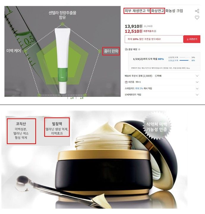 [서울=뉴시스] 화장품 부당광고 적발사례 (위)의약품 오인 광고 (아래)기능성 효능·효과 성분이 아닌 다른 성분 표방 (사진=식약처 제공) 2026.02.10. photo@newsis.com *재판매 및 DB 금지