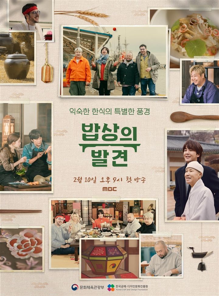 MBC 설 특집 프로그램 '밥상의 발견' 포스터. (문화체육관광부 제공) *재판매 및 DB 금지
