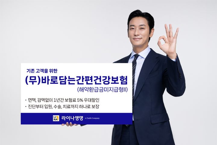 [서울=뉴시스] 라이나생명 '바로담는간편건강보험' 이미지. (사진=라이나생명 제공) 2026.02.10. photo@newsis.com *재판매 및 DB 금지