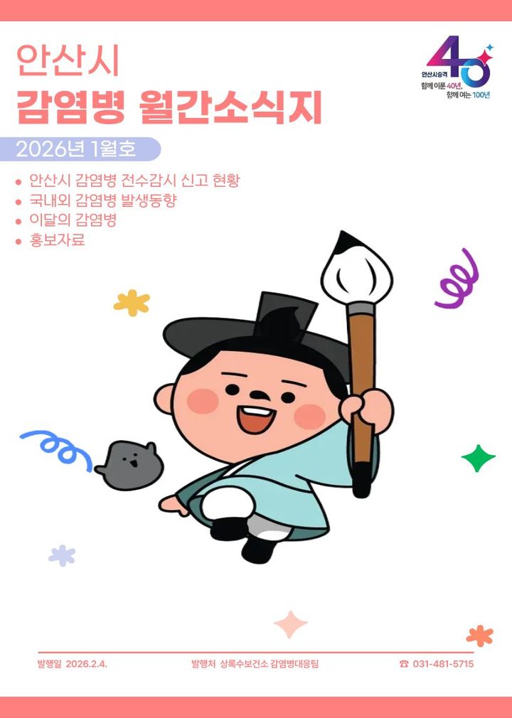 [안산=뉴시스] 경기 안산시 감염병 월간소식지 표지. (사진=안산시 제공) 2026.02.10. photo@newsis.com *재판매 및 DB 금지