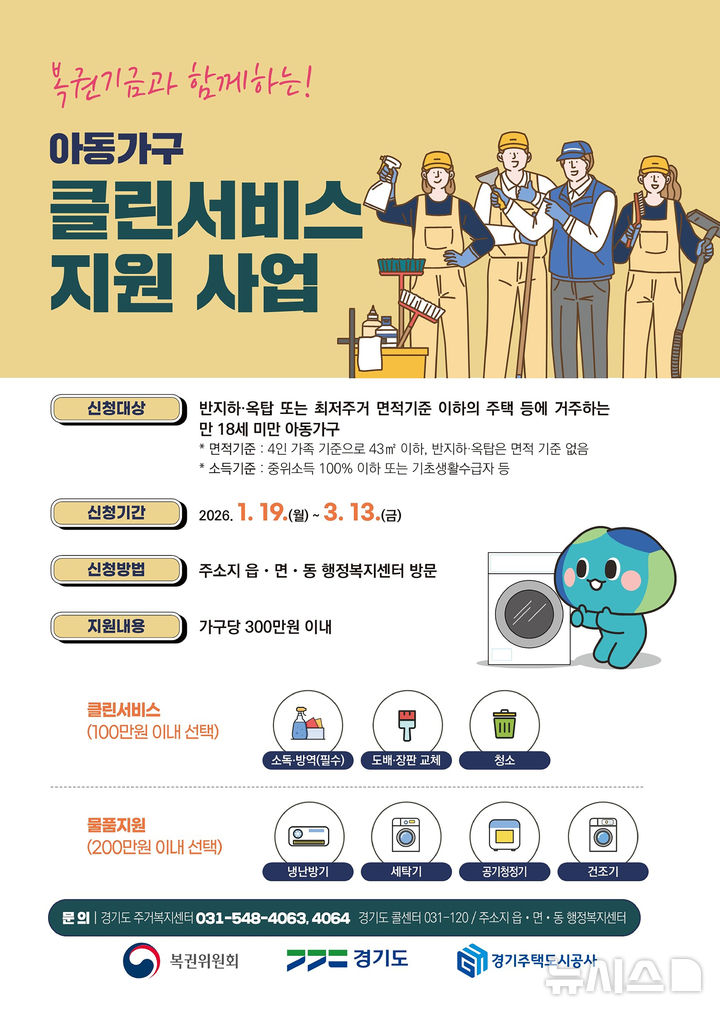 [성남=뉴시스]성남시 아동거주가구 클린서비스 지원사업 홍보문(사진=성남시 제공)2026.02.11.photo@newsis.com