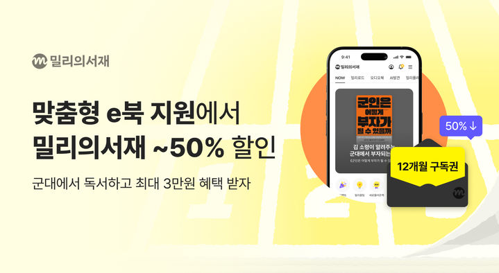 [서울=뉴시스] KT밀리의서재가 국방부 주관 '맞춤형 e북 지원' 사업에 참여한다고 10일 밝혔다. (사진=KT밀리의서재 제공) 2026.02.10. photo@newsis.com *재판매 및 DB 금지