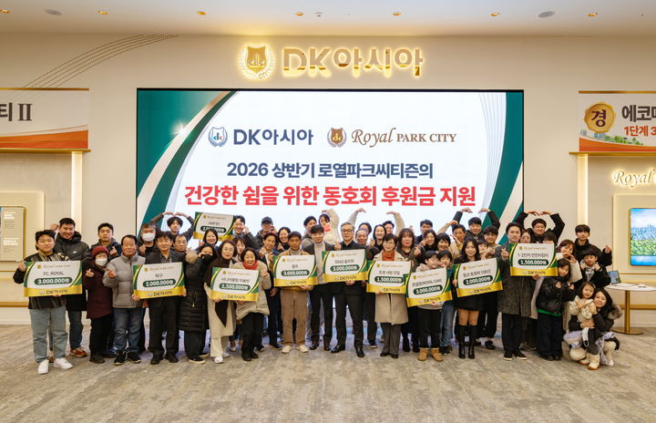 [서울=뉴시스] DK아시아는 지난 7일 인천 서구 신검단 로열파크씨티Ⅱ 주택전시관에서 '2026 상반기 로열파크씨티 동호회 후원식'을 열었다고 10일 밝혔다. (사진=DK아시아 제공) 2026.02.10. photo@newsis.com *재판매 및 DB 금지