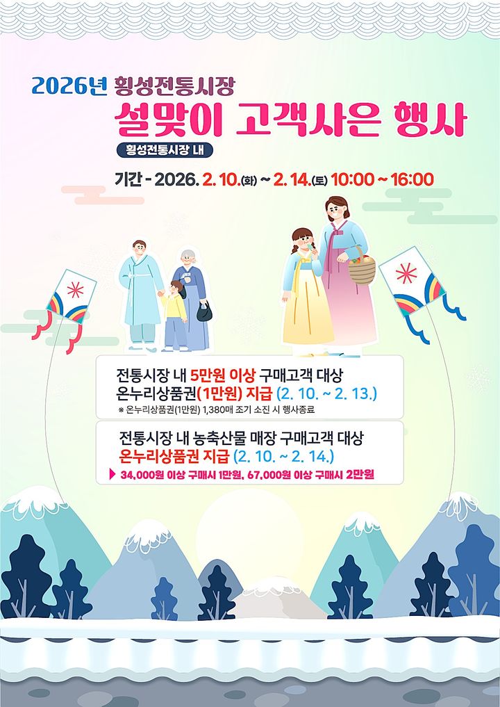 [횡성=뉴시스] 횡성전통시장 설맞이 고객사은 행사 안내문. (사진=횡성군 제공) 2026.02.10. photo@newsis.com *재판매 및 DB 금지