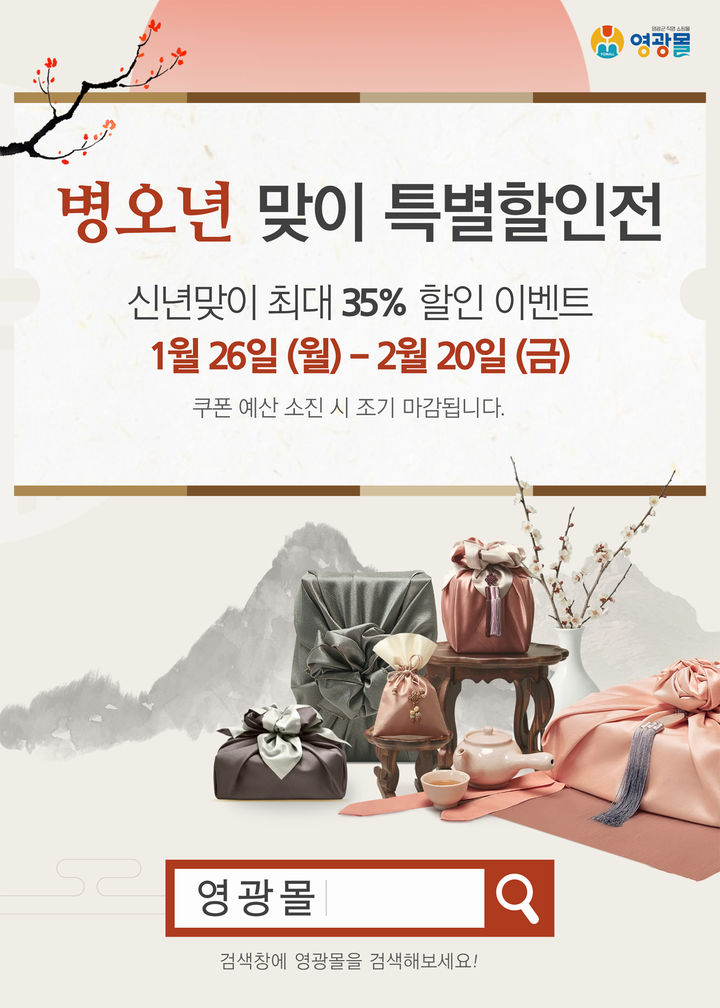 영광군은 공식 쇼핑몰 '영광몰'에서 20일까지 지역 농수축산물을 최대 35% 할인하는 설맞이 특별전을 진행한다. (이미지=영광군 제공) photo@newsis.com *재판매 및 DB 금지