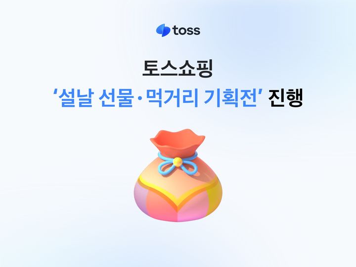 [서울=뉴시스] 토스쇼핑, 설 명절 맞아 ‘설날 선물·먹거리 기획전’ 이미지. (사진=토스 제공) 2026.02.10. photo@newsis.com *재판매 및 DB 금지